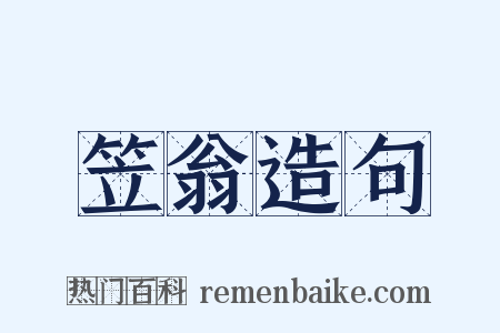 笠翁造句是什么意思的图片